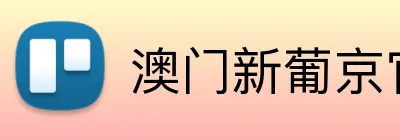 澳门新葡京官网 logo